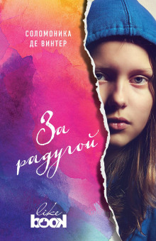 За радугой - Соломоника де Винтер - Лучшие аудиокниги слушать онлайн бесплатно Новые аудиокниги mp3 (мп3) на сайте mp3-knigi-audio.com