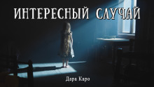 Интересный случай - Дара Каро - Лучшие аудиокниги слушать онлайн бесплатно Новые аудиокниги mp3 (мп3) на сайте mp3-knigi-audio.com