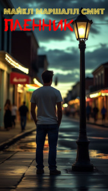 Пленник - Майкл Маршалл Смит - Лучшие аудиокниги слушать онлайн бесплатно Новые аудиокниги mp3 (мп3) на сайте mp3-knigi-audio.com