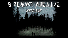 В землю ушедшие - Mrtvesvit - Лучшие аудиокниги слушать онлайн бесплатно Новые аудиокниги mp3 (мп3) на сайте mp3-knigi-audio.com