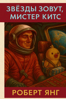 Звезды зовут, мистер Китс - Роберт Янг - Лучшие аудиокниги слушать онлайн бесплатно Новые аудиокниги mp3 (мп3) на сайте mp3-knigi-audio.com