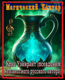 Конан и магический кситар - Крис Уэйнрайт - Лучшие аудиокниги слушать онлайн бесплатно Новые аудиокниги mp3 (мп3) на сайте mp3-knigi-audio.com