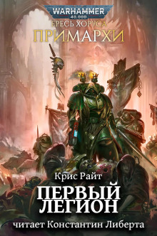 Примархи: Первый легион - Крис Райт - Лучшие аудиокниги слушать онлайн бесплатно Новые аудиокниги mp3 (мп3) на сайте mp3-knigi-audio.com