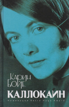 Каллокаин - Бойе Карин - Лучшие аудиокниги слушать онлайн бесплатно Новые аудиокниги mp3 (мп3) на сайте mp3-knigi-audio.com