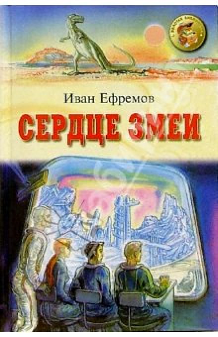 Сердце Змеи - Иван Ефремов - Лучшие аудиокниги слушать онлайн бесплатно Новые аудиокниги mp3 (мп3) на сайте mp3-knigi-audio.com