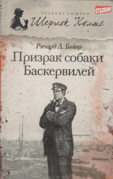 Призрак собаки Баскервилей - Ричард Л. . Бойер - Лучшие аудиокниги слушать онлайн бесплатно Новые аудиокниги mp3 (мп3) на сайте mp3-knigi-audio.com