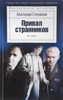 Привал странников - Анатолий Степанов - Лучшие аудиокниги слушать онлайн бесплатно Новые аудиокниги mp3 (мп3) на сайте mp3-knigi-audio.com
