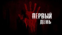 Первый День - Александр Степанов - Лучшие аудиокниги слушать онлайн бесплатно Новые аудиокниги mp3 (мп3) на сайте mp3-knigi-audio.com