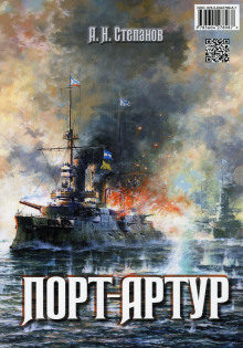Порт-Артур - Александр Степанов - Лучшие аудиокниги слушать онлайн бесплатно Новые аудиокниги mp3 (мп3) на сайте mp3-knigi-audio.com