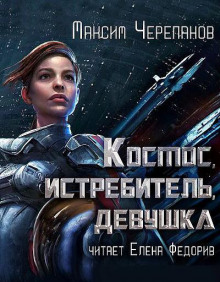 Космос, истребитель, девушка - Максим Черепанов - Лучшие аудиокниги слушать онлайн бесплатно Новые аудиокниги mp3 (мп3) на сайте mp3-knigi-audio.com