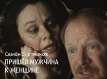 Пришел мужчина к женщине - Семён Злотников - Лучшие аудиокниги слушать онлайн бесплатно Новые аудиокниги mp3 (мп3) на сайте mp3-knigi-audio.com