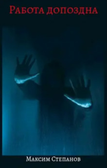 Работа допоздна - Максим Степанов - Лучшие аудиокниги слушать онлайн бесплатно Новые аудиокниги mp3 (мп3) на сайте mp3-knigi-audio.com