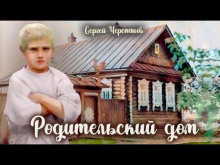 Родительский дом - Сергей Черепанов - Лучшие аудиокниги слушать онлайн бесплатно Новые аудиокниги mp3 (мп3) на сайте mp3-knigi-audio.com