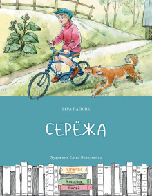 Серёжа - Вера Панова - Лучшие аудиокниги слушать онлайн бесплатно Новые аудиокниги mp3 (мп3) на сайте mp3-knigi-audio.com