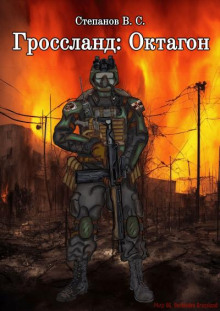 Гроссланд: Октагон - Вадим Степанов - Лучшие аудиокниги слушать онлайн бесплатно Новые аудиокниги mp3 (мп3) на сайте mp3-knigi-audio.com
