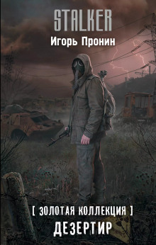 S.T.A.L.K.E.R. Дезертир - Алексей Степанов - Лучшие аудиокниги слушать онлайн бесплатно Новые аудиокниги mp3 (мп3) на сайте mp3-knigi-audio.com