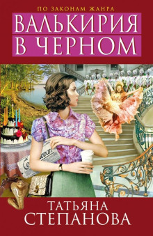 Валькирия в чёрном - Татьяна Степанова - Лучшие аудиокниги слушать онлайн бесплатно Новые аудиокниги mp3 (мп3) на сайте mp3-knigi-audio.com