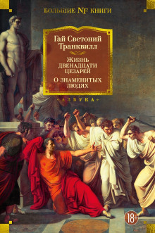 Жизнь двенадцати цезарей - Светоний Гай Транквилл - Лучшие аудиокниги слушать онлайн бесплатно Новые аудиокниги mp3 (мп3) на сайте mp3-knigi-audio.com