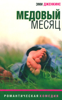 Медовый месяц - Эми Дженкинс - Лучшие аудиокниги слушать онлайн бесплатно Новые аудиокниги mp3 (мп3) на сайте mp3-knigi-audio.com