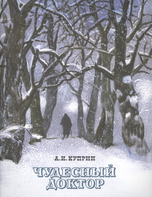 Чудесный доктор - Александр Куприн - Лучшие аудиокниги слушать онлайн бесплатно Новые аудиокниги mp3 (мп3) на сайте mp3-knigi-audio.com