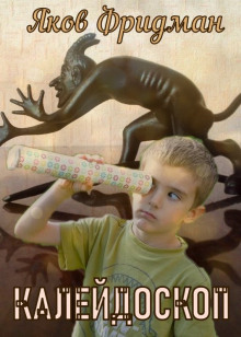 Калeйдоскоп - Яков Фридман - Лучшие аудиокниги слушать онлайн бесплатно Новые аудиокниги mp3 (мп3) на сайте mp3-knigi-audio.com