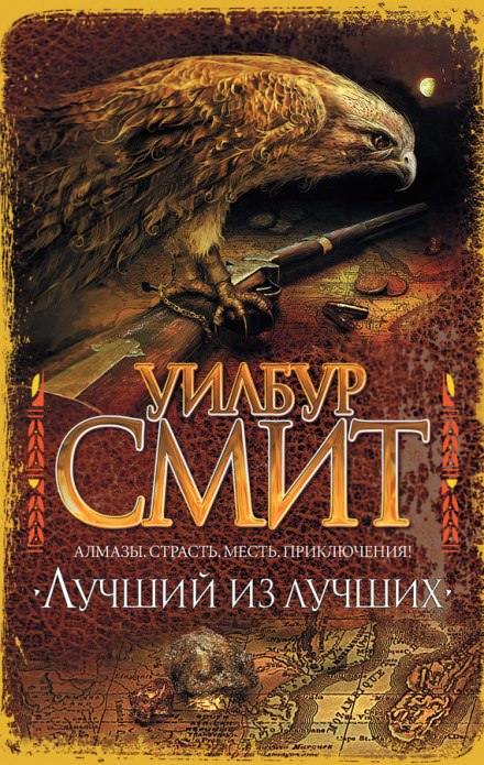 Лучший из лучших - Уилбур Смит - Лучшие аудиокниги слушать онлайн бесплатно Новые аудиокниги mp3 (мп3) на сайте mp3-knigi-audio.com