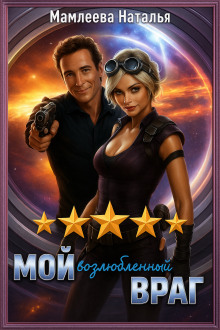 Мой возлюбленный враг - Наталья Мамлеева - Лучшие аудиокниги слушать онлайн бесплатно Новые аудиокниги mp3 (мп3) на сайте mp3-knigi-audio.com