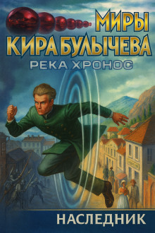 Наследник - Кир Булычев - Лучшие аудиокниги слушать онлайн бесплатно Новые аудиокниги mp3 (мп3) на сайте mp3-knigi-audio.com