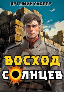 Восход. Солнцев 1 - Артемий Скабер - Лучшие аудиокниги слушать онлайн бесплатно Новые аудиокниги mp3 (мп3) на сайте mp3-knigi-audio.com