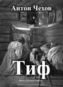 Тиф - Антон Чехов - Лучшие аудиокниги слушать онлайн бесплатно Новые аудиокниги mp3 (мп3) на сайте mp3-knigi-audio.com