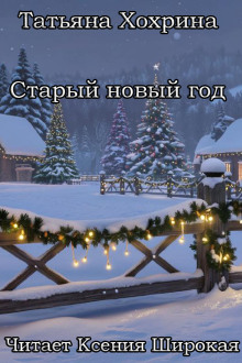 Старый Новый год - Татьяна Хохрина - Лучшие аудиокниги слушать онлайн бесплатно Новые аудиокниги mp3 (мп3) на сайте mp3-knigi-audio.com