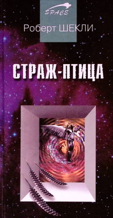 Страж-птица - Роберт Шекли - Лучшие аудиокниги слушать онлайн бесплатно Новые аудиокниги mp3 (мп3) на сайте mp3-knigi-audio.com