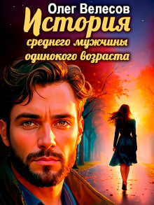 История среднего мужчины одинокого возраста - Олег Велесов - Лучшие аудиокниги слушать онлайн бесплатно Новые аудиокниги mp3 (мп3) на сайте mp3-knigi-audio.com