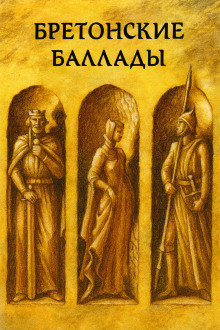 Бретонские народные баллады - Автор неизвестен - Лучшие аудиокниги слушать онлайн бесплатно Новые аудиокниги mp3 (мп3) на сайте mp3-knigi-audio.com