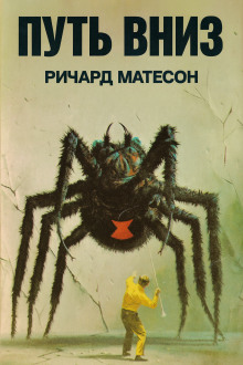Путь вниз - Ричард Матесон - Лучшие аудиокниги слушать онлайн бесплатно Новые аудиокниги mp3 (мп3) на сайте mp3-knigi-audio.com