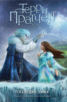 Господин Зима - Терри Пратчетт - Лучшие аудиокниги слушать онлайн бесплатно Новые аудиокниги mp3 (мп3) на сайте mp3-knigi-audio.com