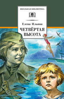 Четвёртая высота - Елена Ильина - Лучшие аудиокниги слушать онлайн бесплатно Новые аудиокниги mp3 (мп3) на сайте mp3-knigi-audio.com