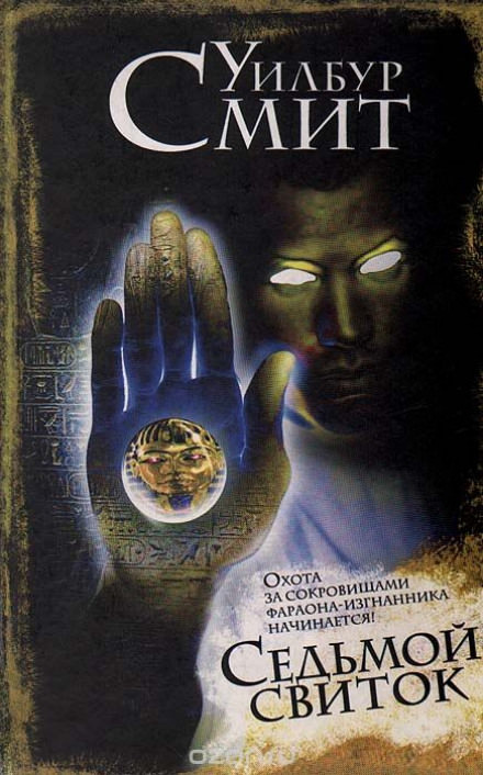 Седьмой свиток - Уилбур Смит - Лучшие аудиокниги слушать онлайн бесплатно Новые аудиокниги mp3 (мп3) на сайте mp3-knigi-audio.com