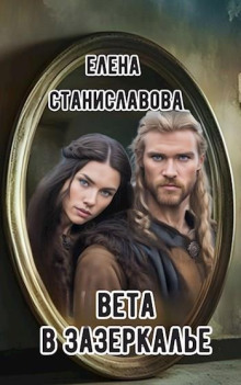 Вета в Зазеркалье - Автор неизвестен - Лучшие аудиокниги слушать онлайн бесплатно Новые аудиокниги mp3 (мп3) на сайте mp3-knigi-audio.com