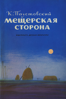Мещерская сторона - Константин Паустовский - Лучшие аудиокниги слушать онлайн бесплатно Новые аудиокниги mp3 (мп3) на сайте mp3-knigi-audio.com