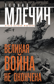 Великая война не окончена. Итоги Первой Мировой - Леонид Млечин - Лучшие аудиокниги слушать онлайн бесплатно Новые аудиокниги mp3 (мп3) на сайте mp3-knigi-audio.com