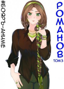 #Бояръ-Аниме. Романов. Том 3 - Владимир Кощеев - Лучшие аудиокниги слушать онлайн бесплатно Новые аудиокниги mp3 (мп3) на сайте mp3-knigi-audio.com