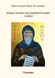 Нравственно-подвижнические слова - Преподобный Марк Подвижник - Лучшие аудиокниги слушать онлайн бесплатно Новые аудиокниги mp3 (мп3) на сайте mp3-knigi-audio.com