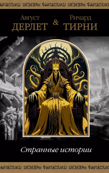 Парик для мисс Девор - Август Дерлет - Лучшие аудиокниги слушать онлайн бесплатно Новые аудиокниги mp3 (мп3) на сайте mp3-knigi-audio.com