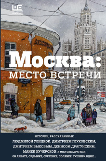Москва: место встречи - Автор неизвестен - Лучшие аудиокниги слушать онлайн бесплатно Новые аудиокниги mp3 (мп3) на сайте mp3-knigi-audio.com
