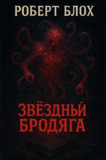 Звёздный бродяга - Роберт Блох - Лучшие аудиокниги слушать онлайн бесплатно Новые аудиокниги mp3 (мп3) на сайте mp3-knigi-audio.com