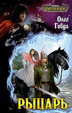 Рыцарь - Олег Говда - Лучшие аудиокниги слушать онлайн бесплатно Новые аудиокниги mp3 (мп3) на сайте mp3-knigi-audio.com
