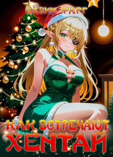 Как встречают хентай - Вадим Фарг - Лучшие аудиокниги слушать онлайн бесплатно Новые аудиокниги mp3 (мп3) на сайте mp3-knigi-audio.com