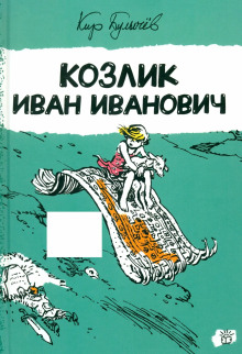 Козлик Иван Иванович - Кир Булычев - Лучшие аудиокниги слушать онлайн бесплатно Новые аудиокниги mp3 (мп3) на сайте mp3-knigi-audio.com