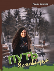 Путь Ясновидца - Екимов Игорь - Лучшие аудиокниги слушать онлайн бесплатно Новые аудиокниги mp3 (мп3) на сайте mp3-knigi-audio.com